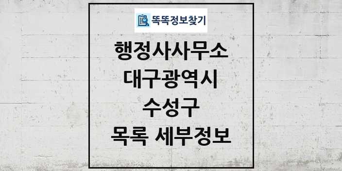 2024 수성구 행정사사무소 목록 및 정보 - 대구광역시 리스트