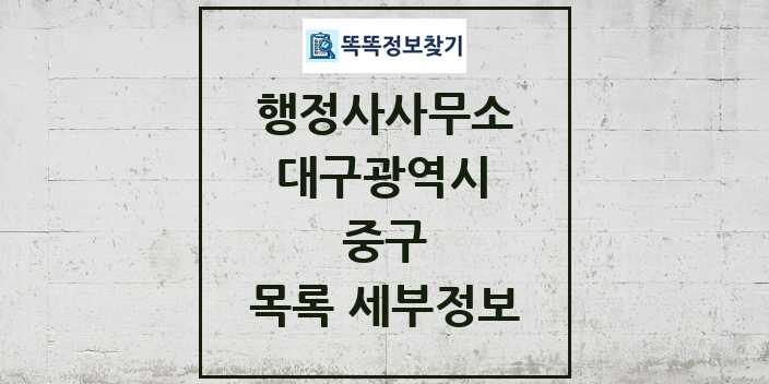 2024 중구 행정사사무소 목록 및 정보 - 대구광역시 리스트