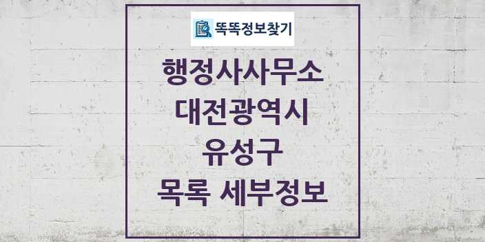 2024 유성구 행정사사무소 목록 및 정보 - 대전광역시 리스트