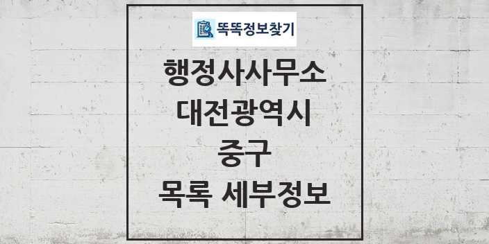 2024 중구 행정사사무소 목록 및 정보 - 대전광역시 리스트