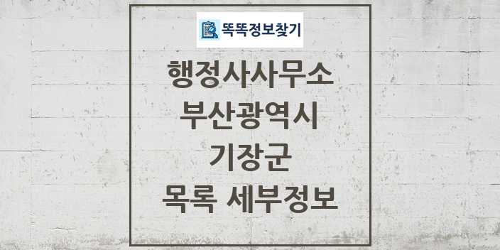 2024 기장군 행정사사무소 목록 및 정보 - 부산광역시 리스트