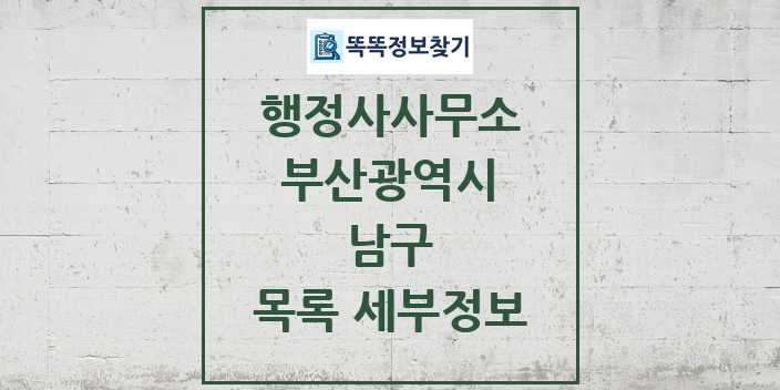 2024 남구 행정사사무소 목록 및 정보 - 부산광역시 리스트