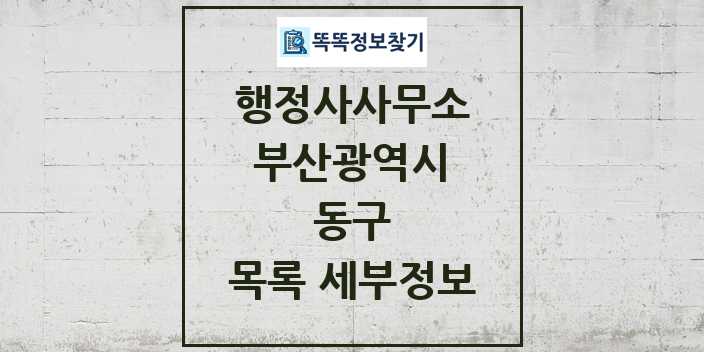 2024 동구 행정사사무소 목록 및 정보 - 부산광역시 리스트