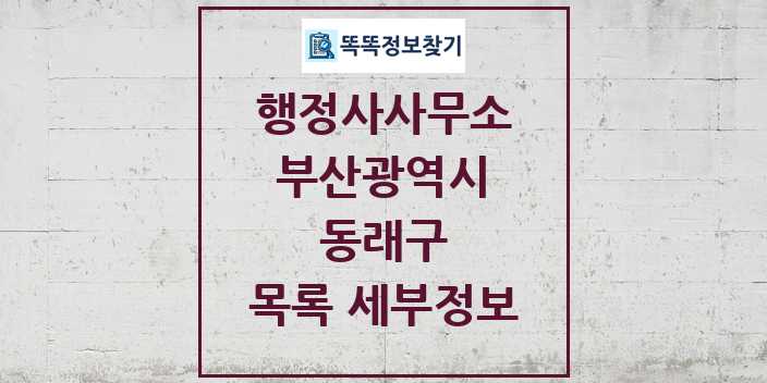 2024 동래구 행정사사무소 목록 및 정보 - 부산광역시 리스트