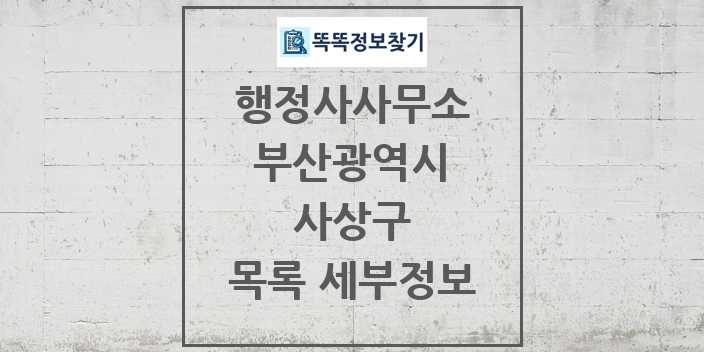 2024 사상구 행정사사무소 목록 및 정보 - 부산광역시 리스트