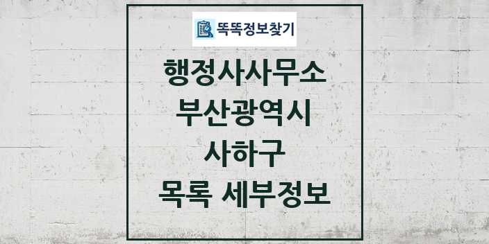 2024 사하구 행정사사무소 목록 및 정보 - 부산광역시 리스트