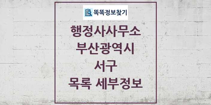 2024 서구 행정사사무소 목록 및 정보 - 부산광역시 리스트