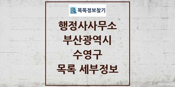 2024 수영구 행정사사무소 목록 및 정보 - 부산광역시 리스트