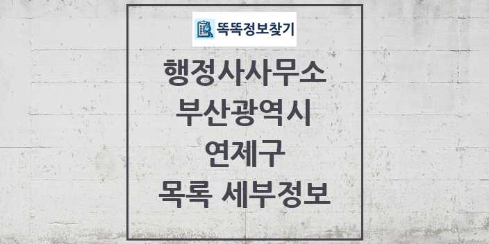 2024 연제구 행정사사무소 목록 및 정보 - 부산광역시 리스트