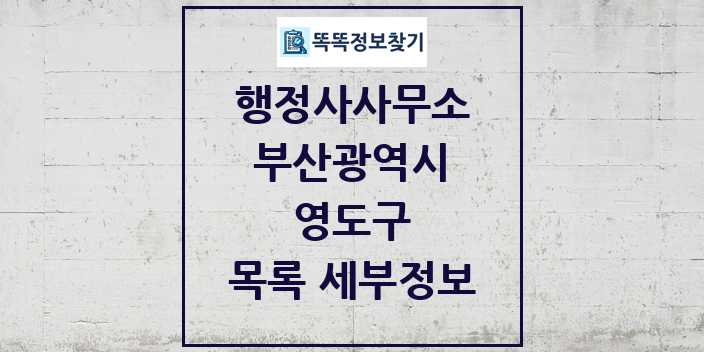 2024 영도구 행정사사무소 목록 및 정보 - 부산광역시 리스트