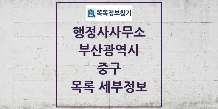 2024 중구 행정사사무소 목록 및 정보 - 부산광역시 리스트