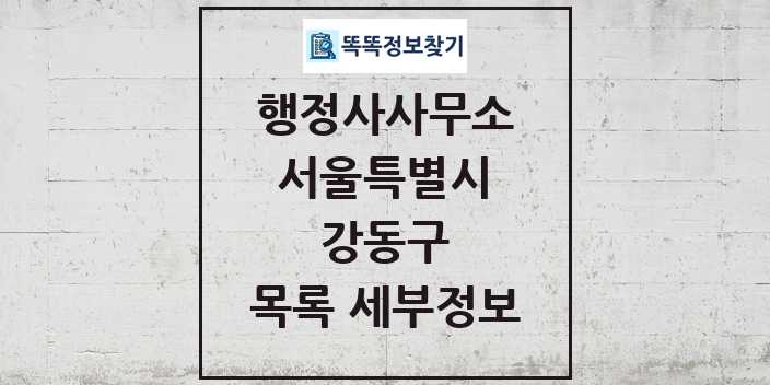 2024 강동구 행정사사무소 목록 및 정보 - 서울특별시 리스트