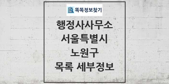 2024 노원구 행정사사무소 목록 및 정보 - 서울특별시 리스트