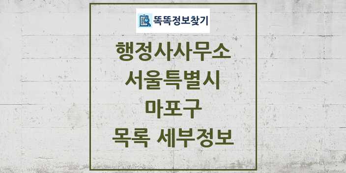 2024 마포구 행정사사무소 목록 및 정보 - 서울특별시 리스트