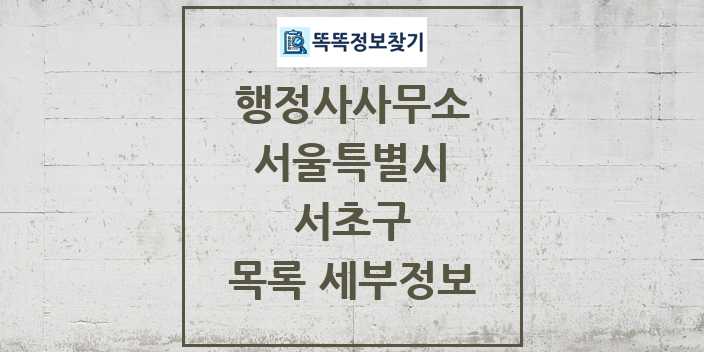 2024 서초구 행정사사무소 목록 및 정보 - 서울특별시 리스트