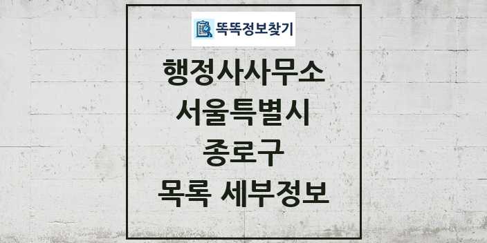 2024 종로구 행정사사무소 목록 및 정보 - 서울특별시 리스트