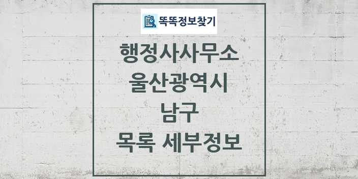 2024 남구 행정사사무소 목록 및 정보 - 울산광역시 리스트