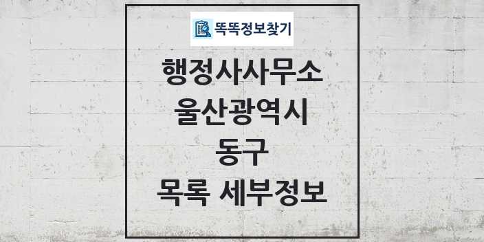 2024 동구 행정사사무소 목록 및 정보 - 울산광역시 리스트