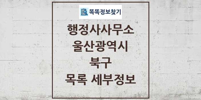 2024 북구 행정사사무소 목록 및 정보 - 울산광역시 리스트