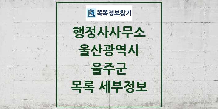 2024 울주군 행정사사무소 목록 및 정보 - 울산광역시 리스트