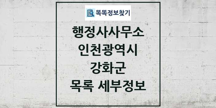 2024 강화군 행정사사무소 목록 및 정보 - 인천광역시 리스트