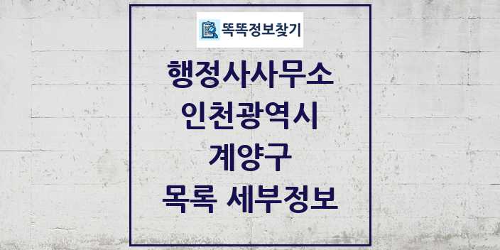 2024 계양구 행정사사무소 목록 및 정보 - 인천광역시 리스트