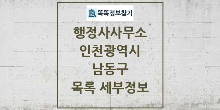 2024 남동구 행정사사무소 목록 및 정보 - 인천광역시 리스트