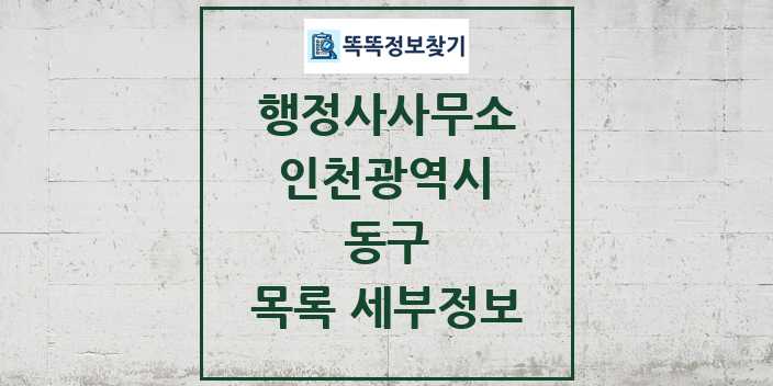 2024 동구 행정사사무소 목록 및 정보 - 인천광역시 리스트