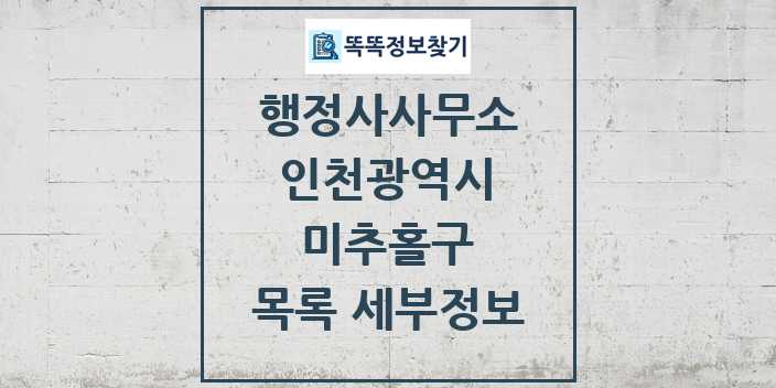 2024 미추홀구 행정사사무소 목록 및 정보 - 인천광역시 리스트