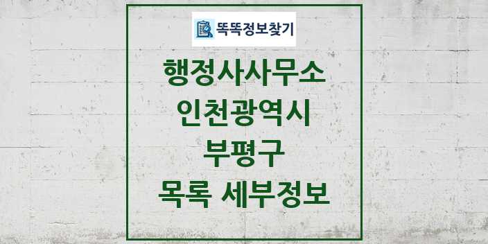 2024 부평구 행정사사무소 목록 및 정보 - 인천광역시 리스트