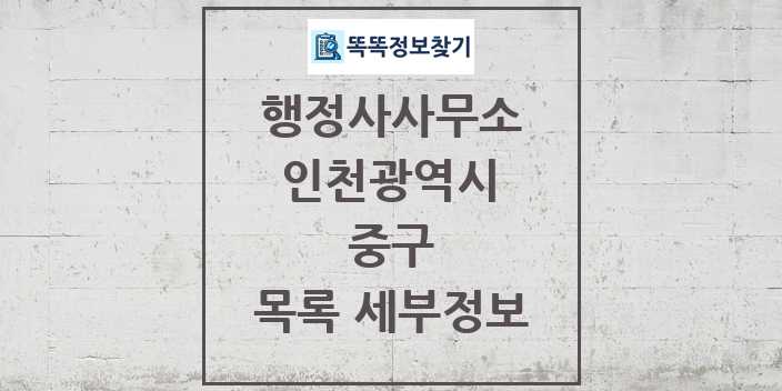 2024 중구 행정사사무소 목록 및 정보 - 인천광역시 리스트