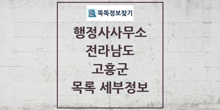 2024 고흥군 행정사사무소 목록 및 정보 - 전라남도 리스트