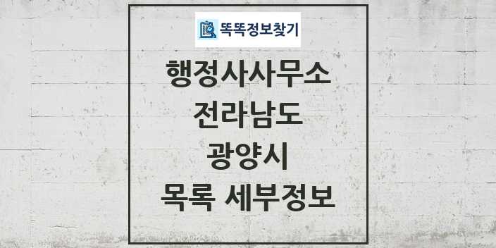 2024 광양시 행정사사무소 목록 및 정보 - 전라남도 리스트