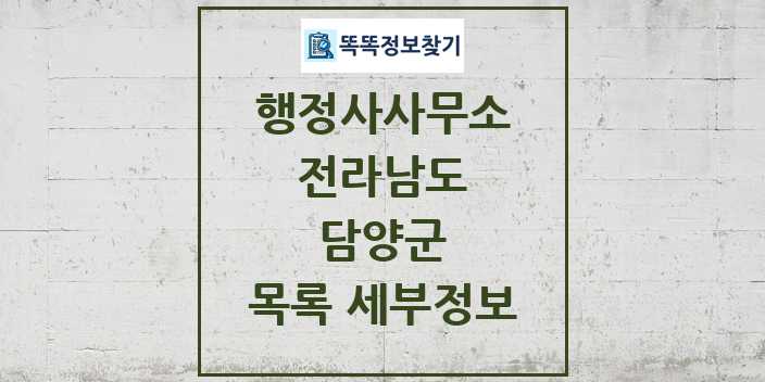 2024 담양군 행정사사무소 목록 및 정보 - 전라남도 리스트