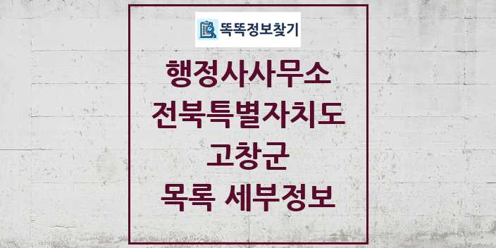 2024 고창군 행정사사무소 목록 및 정보 - 전북특별자치도 리스트