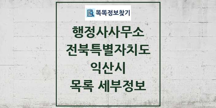 2024 익산시 행정사사무소 목록 및 정보 - 전북특별자치도 리스트