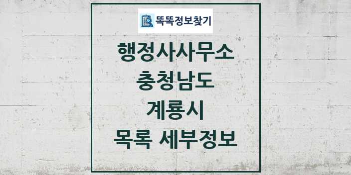 2024 계룡시 행정사사무소 목록 및 정보 - 충청남도 리스트