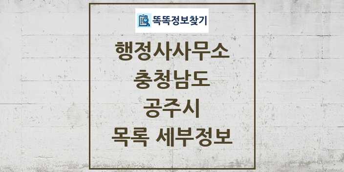 2024 공주시 행정사사무소 목록 및 정보 - 충청남도 리스트