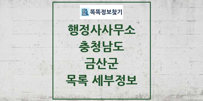 2024 금산군 행정사사무소 목록 및 정보 - 충청남도 리스트