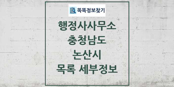 2024 논산시 행정사사무소 목록 및 정보 - 충청남도 리스트