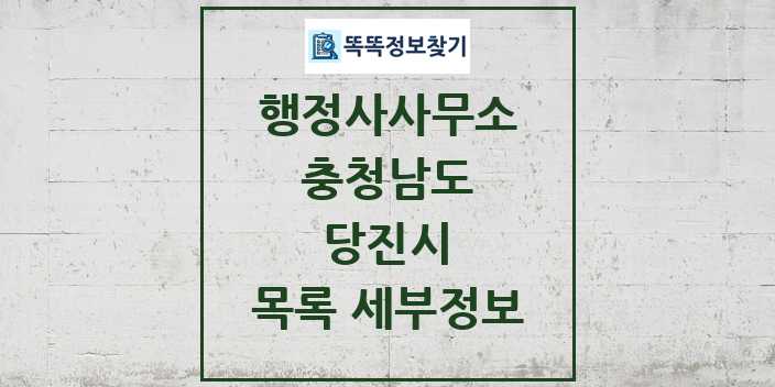 2024 당진시 행정사사무소 목록 및 정보 - 충청남도 리스트