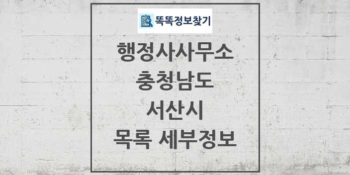 2024 서산시 행정사사무소 목록 및 정보 - 충청남도 리스트