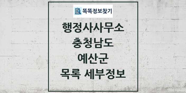 2024 예산군 행정사사무소 목록 및 정보 - 충청남도 리스트