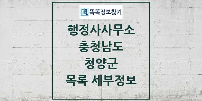 2024 청양군 행정사사무소 목록 및 정보 - 충청남도 리스트