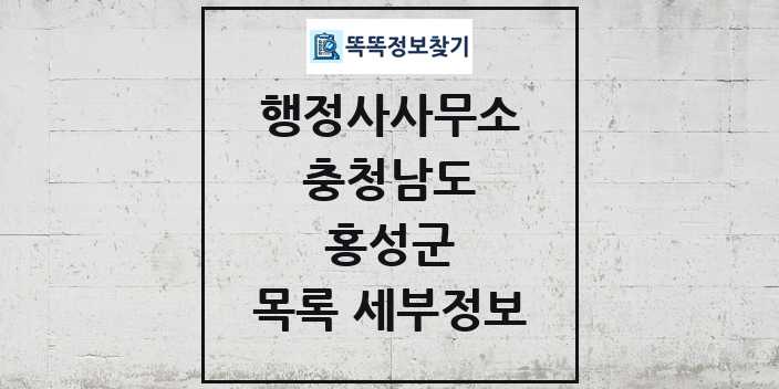 2024 홍성군 행정사사무소 목록 및 정보 - 충청남도 리스트