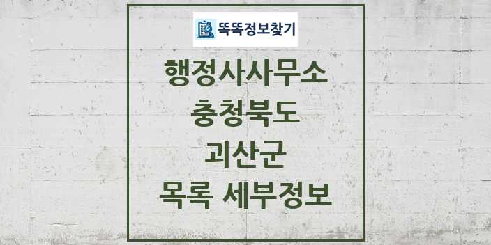 2024 괴산군 행정사사무소 목록 및 정보 - 충청북도 리스트