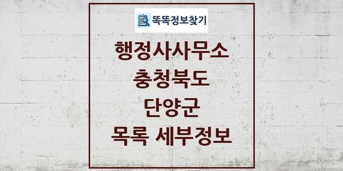 2024 단양군 행정사사무소 목록 및 정보 - 충청북도 리스트