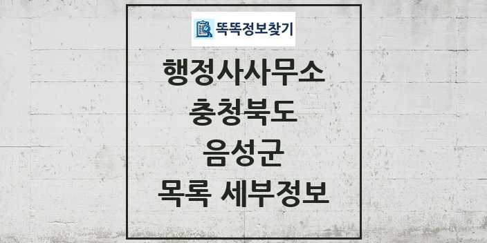 2024 음성군 행정사사무소 목록 및 정보 - 충청북도 리스트