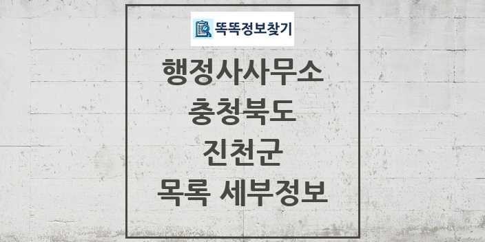 2024 진천군 행정사사무소 목록 및 정보 - 충청북도 리스트