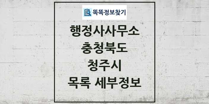 2024 청주시 행정사사무소 목록 및 정보 - 충청북도 리스트